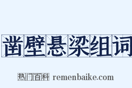 凿壁悬梁组词是什么意思的图片